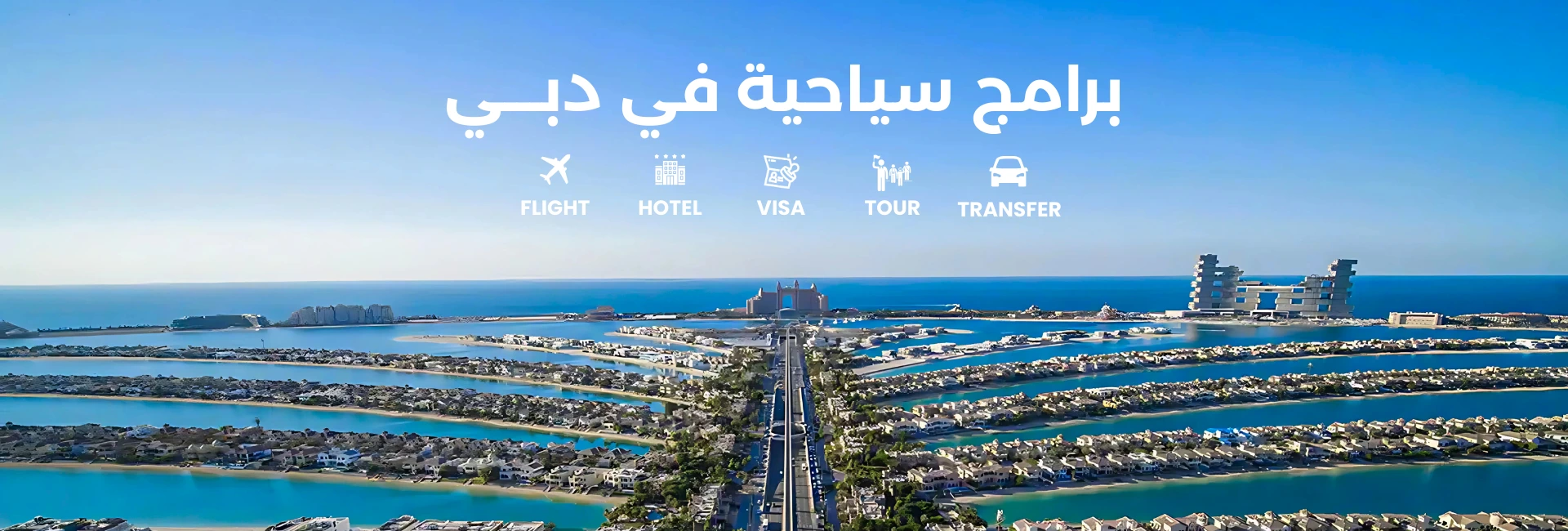 رحلات سياحية إلى الشواطئ من بانياس للسياحة والسفر